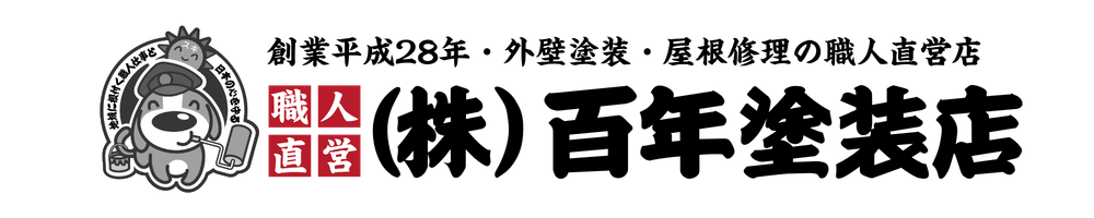百年塗装店（旧：塗替え工房）